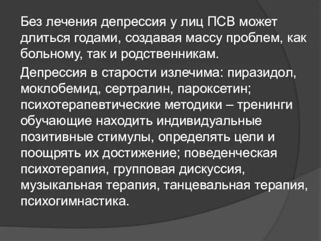 Без лечения депрессия у лиц ПСВ может длиться годами, создавая массу проблем,