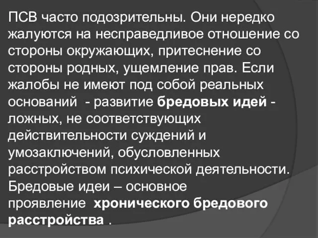 ПСВ часто подозрительны. Они нередко жалуются на несправедливое отношение со стороны окружающих,