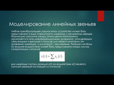 Моделирование линейных звеньев Любое преобразующее радиосигнал устройство может быть представлено в виде