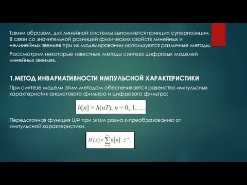 Таким образом, для линейной системы выполняется принцип суперпозиции. В связи со значительной