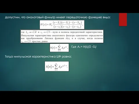 Допустим, что аналоговый фильтр имеет передаточную функцию вида: Где Ак = H(s)(S