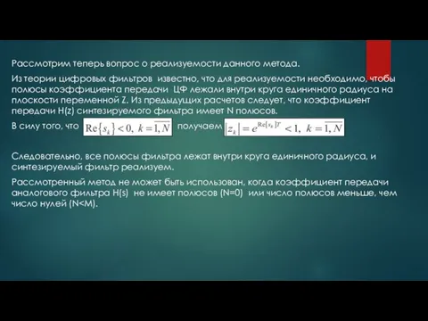 Рассмотрим теперь вопрос о реализуемости данного метода. Из теории цифровых фильтров известно,