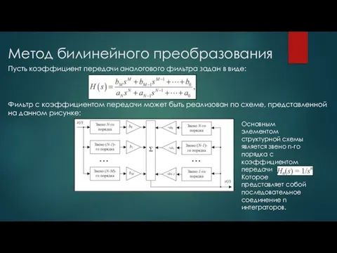 Метод билинейного преобразования Пусть коэффициент передачи аналогового фильтра задан в виде: Фильтр