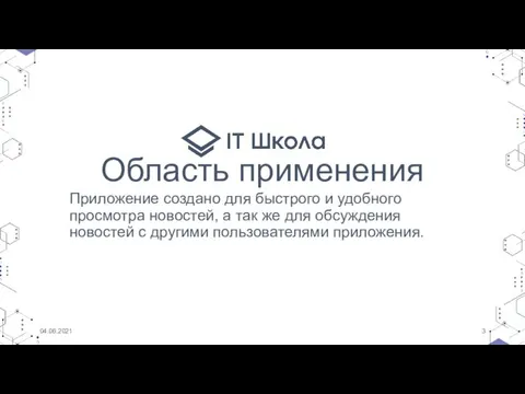 Область применения Приложение создано для быстрого и удобного просмотра новостей, а так