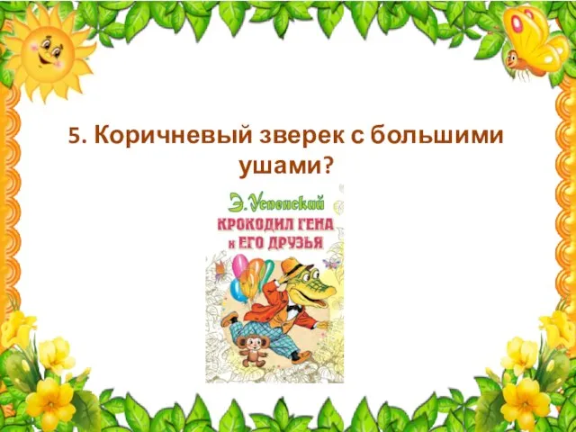 5. Коричневый зверек с большими ушами?