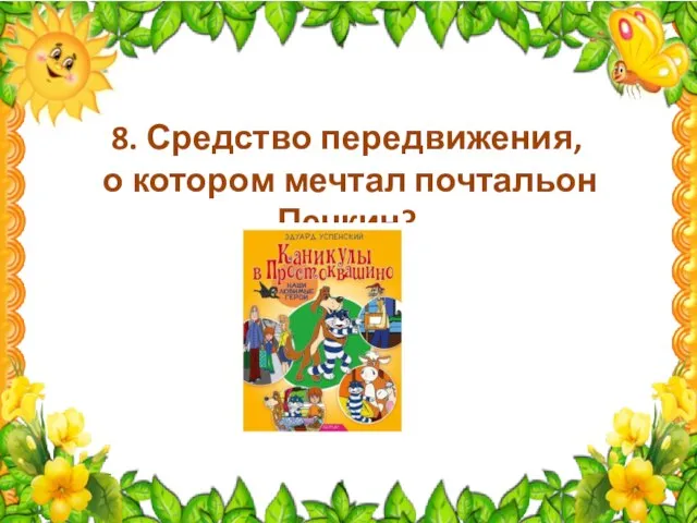 8. Средство передвижения, о котором мечтал почтальон Печкин?