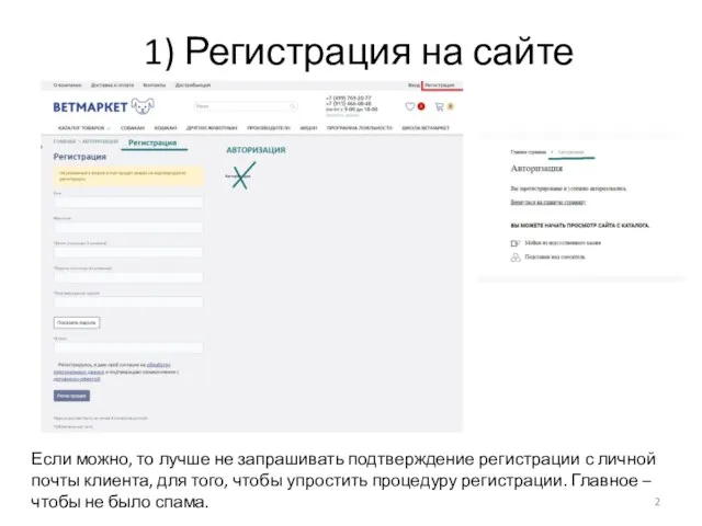 1) Регистрация на сайте Если можно, то лучше не запрашивать подтверждение регистрации