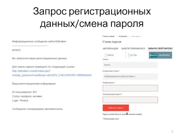 Запрос регистрационных данных/смена пароля