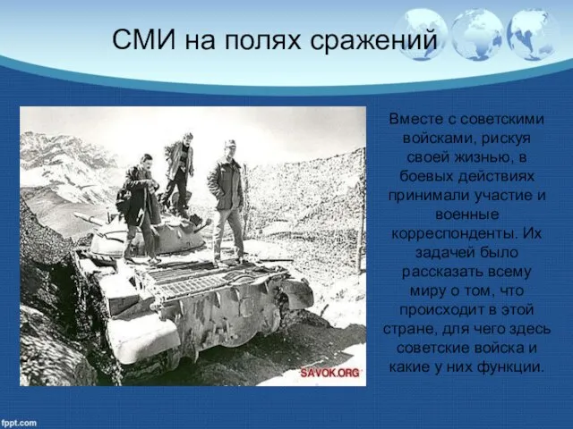 СМИ на полях сражений Вместе с советскими войсками, рискуя своей жизнью, в