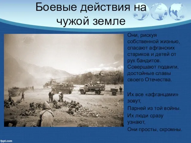 Боевые действия на чужой земле Они, рискуя собственной жизнью, спасают афганских стариков