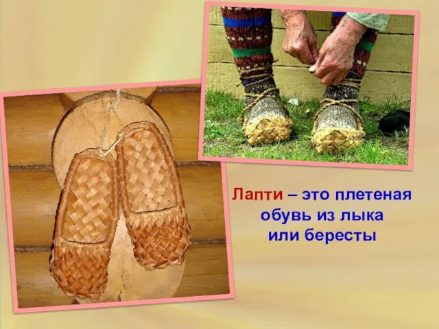 Лапти – это плетеная обувь из лыка или бересты