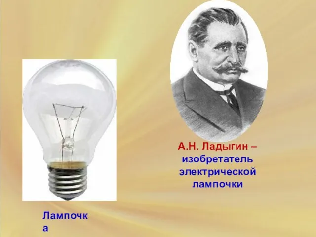 Лампочка А.Н. Ладыгин – изобретатель электрической лампочки