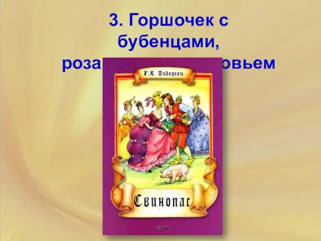 3. Горшочек с бубенцами, роза, клетка с соловьем