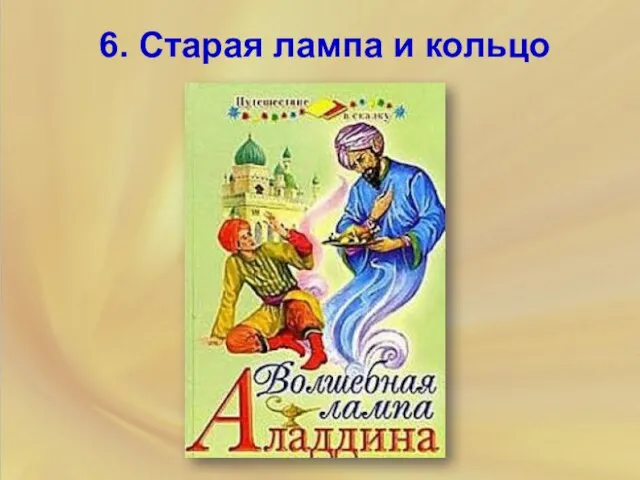 6. Старая лампа и кольцо