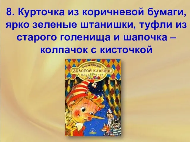 8. Курточка из коричневой бумаги, ярко зеленые штанишки, туфли из старого голенища