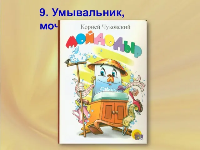 9. Умывальник, мочалка