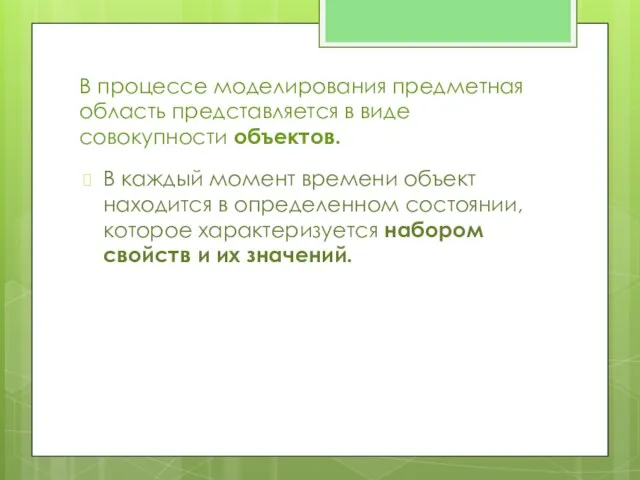 В процессе моделирования предметная область представляется в виде совокупности объектов. В каждый