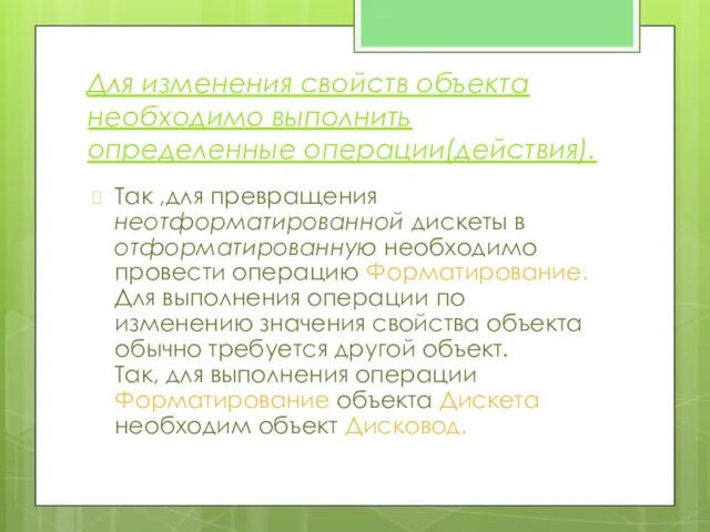 Для изменения свойств объекта необходимо выполнить определенные операции(действия). Так ,для превращения неотформатированной