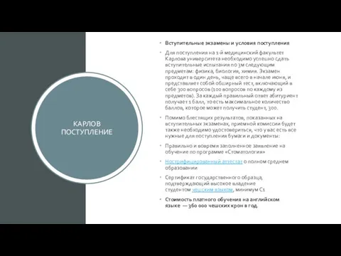 КАРЛОВ ПОСТУПЛЕНИЕ Вступительные экзамены и условия поступления Для поступления на 1-й медицинский