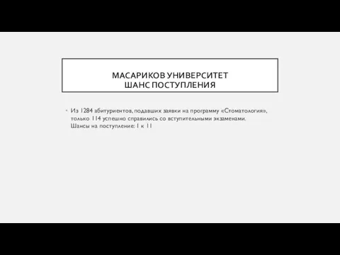 МАСАРИКОВ УНИВЕРСИТЕТ ШАНС ПОСТУПЛЕНИЯ Из 1284 абитуриентов, подавших заявки на программу «Стоматология»,