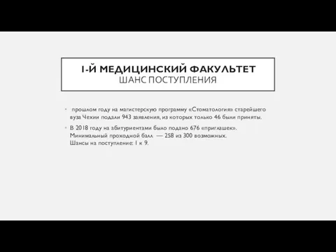 1-Й МЕДИЦИНСКИЙ ФАКУЛЬТЕТ ШАНС ПОСТУПЛЕНИЯ прошлом году на магистерскую программу «Стоматология» старейшего