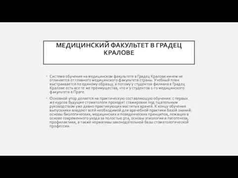 МЕДИЦИНСКИЙ ФАКУЛЬТЕТ В ГРАДЕЦ КРАЛОВЕ Система обучения на медицинском факультете в Градец