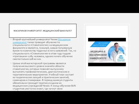 МАСАРИКОВ УНИВЕРСИТЕТ. МЕДИЦИНСКИЙ ФАКУЛЬТЕТ Второй крупнейший университет Чехии Масариков университет также проводит