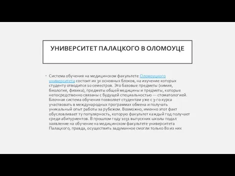 УНИВЕРСИТЕТ ПАЛАЦКОГО В ОЛОМОУЦЕ Система обучения на медицинском факультете Оломоуцкого университета состоит