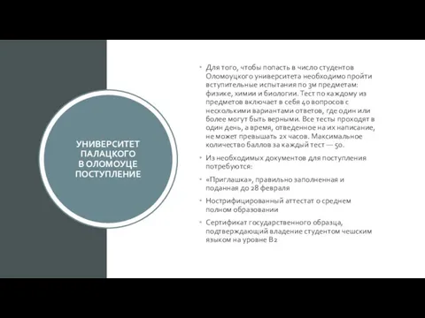 УНИВЕРСИТЕТ ПАЛАЦКОГО В ОЛОМОУЦЕ ПОСТУПЛЕНИЕ Для того, чтобы попасть в число студентов