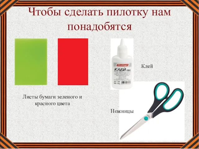 Чтобы сделать пилотку нам понадобятся Листы бумаги зеленого и красного цвета Клей Ножницы