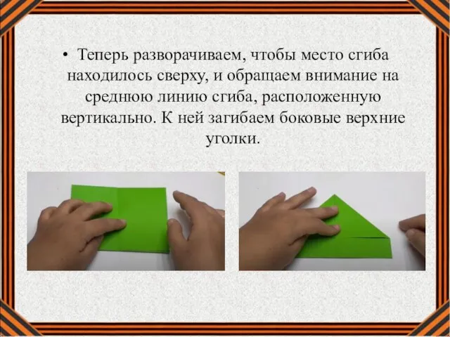 Теперь разворачиваем, чтобы место сгиба находилось сверху, и обращаем внимание на среднюю