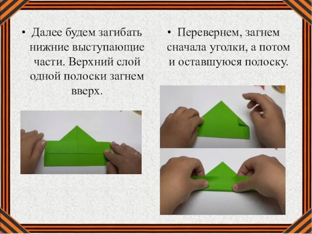 Далее будем загибать нижние выступающие части. Верхний слой одной полоски загнем вверх.