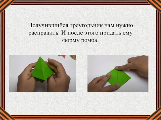 Получившийся треугольник нам нужно расправить. И после этого придать ему форму ромба.