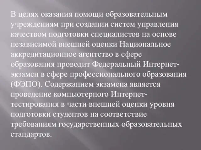 В целях оказания помощи образовательным учреждениям при создании систем управления качеством подготовки