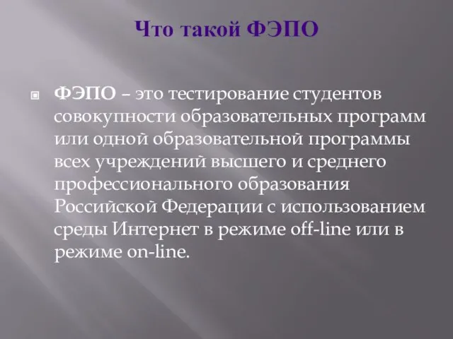 Что такой ФЭПО ФЭПО – это тестирование студентов совокупности образовательных программ или