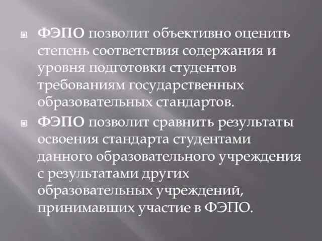 ФЭПО позволит объективно оценить степень соответствия содержания и уровня подготовки студентов требованиям