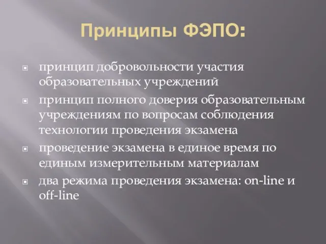 Принципы ФЭПО: принцип добровольности участия образовательных учреждений принцип полного доверия образовательным учреждениям