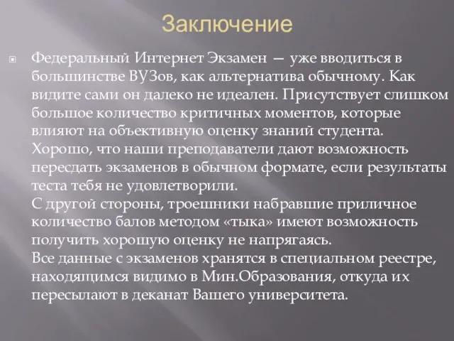 Заключение Федеральный Интернет Экзамен — уже вводиться в большинстве ВУЗов, как альтернатива