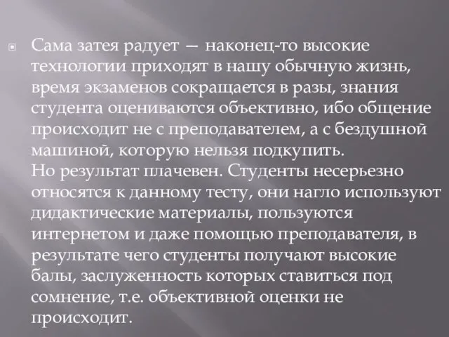 Сама затея радует — наконец-то высокие технологии приходят в нашу обычную жизнь,