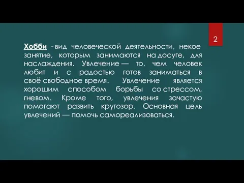 Хобби - вид человеческой деятельности, некое занятие, которым занимаются на досуге, для