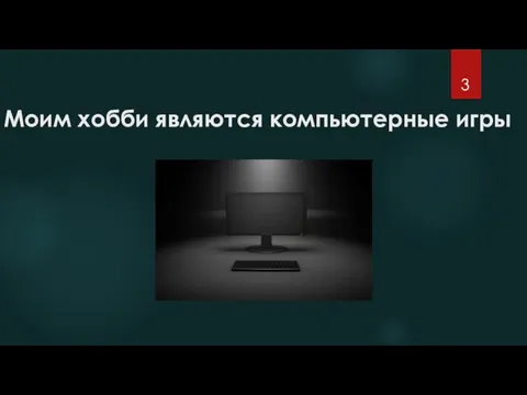 Моим хобби являются компьютерные игры