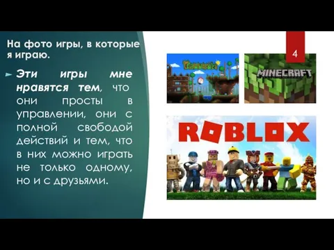 На фото игры, в которые я играю. Эти игры мне нравятся тем,