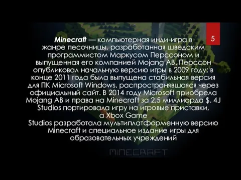 Minecraft — компьютерная инди-игра в жанре песочницы, разработанная шведским программистом Маркусом Перссоном