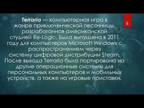 Terraria — компьютерная игра в жанре приключенческой песочницы, разработанная американской студией Re-Logic.