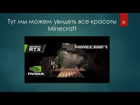 Тут мы можем увидеть все красоты Minecraft