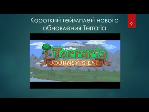 Короткий геймплей нового обновления Terraria