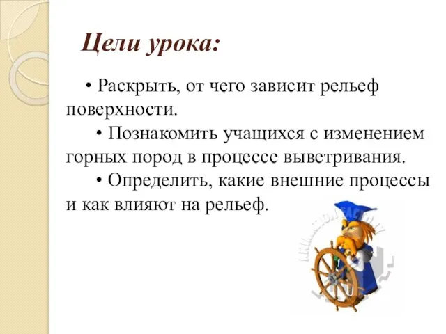 Цели урока: • Раскрыть, от чего зависит рельеф поверхности. • Познакомить учащихся