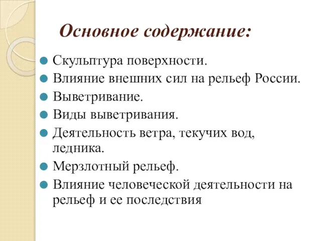 Основное содержание: Скульптура поверхности. Влияние внешних сил на рельеф России. Выветривание. Виды