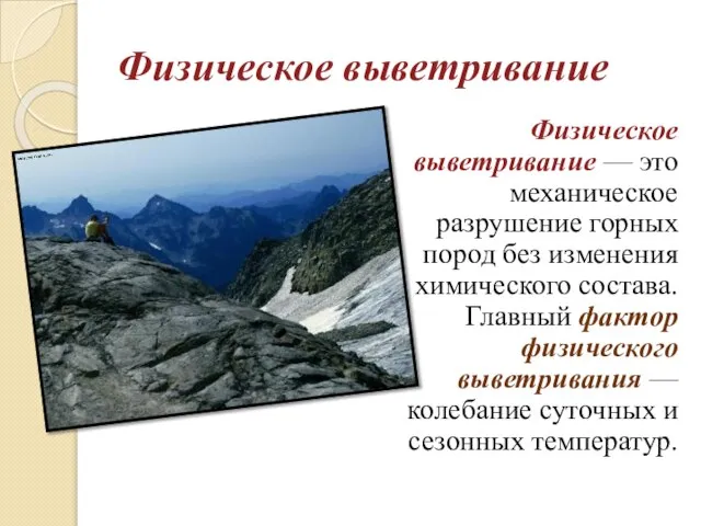 Физическое выветривание Физическое выветривание — это механическое разрушение горных пород без изменения