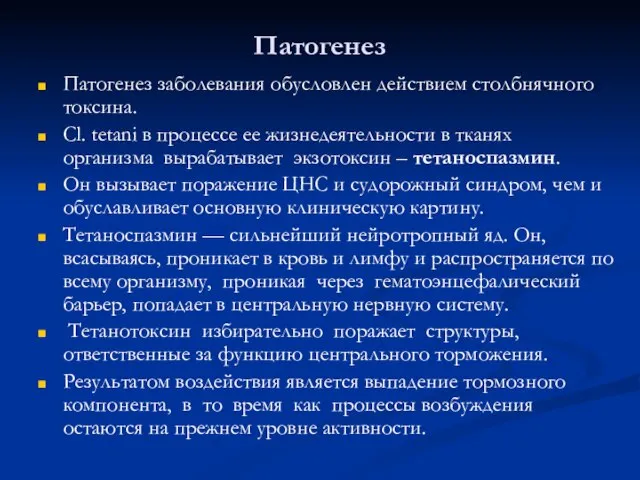 Патогенез Патогенез заболевания обусловлен действием столбнячного токсина. Cl. tetani в процессе ее